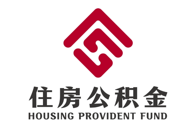 西安住房公积金代提